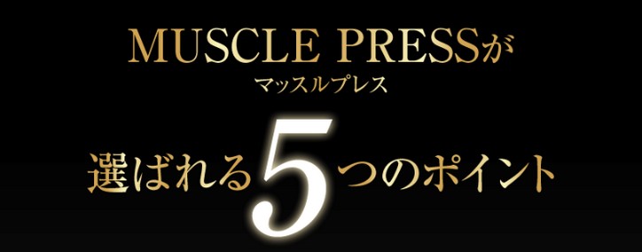 MUSCLE PRESS（マッスルプレス）/着るだけ！加圧シャツで筋肉を刺激！